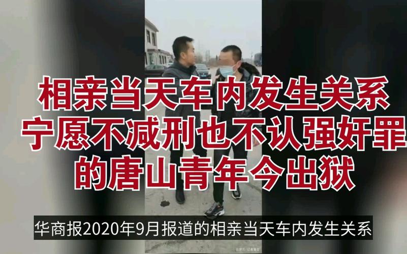 如何看待相亲发生关系被判强奸服刑3年男子出狱：宁愿不减刑也不认罪，坚持申诉讨清白购买恋爱保险买恋爱保险理赔遭拒