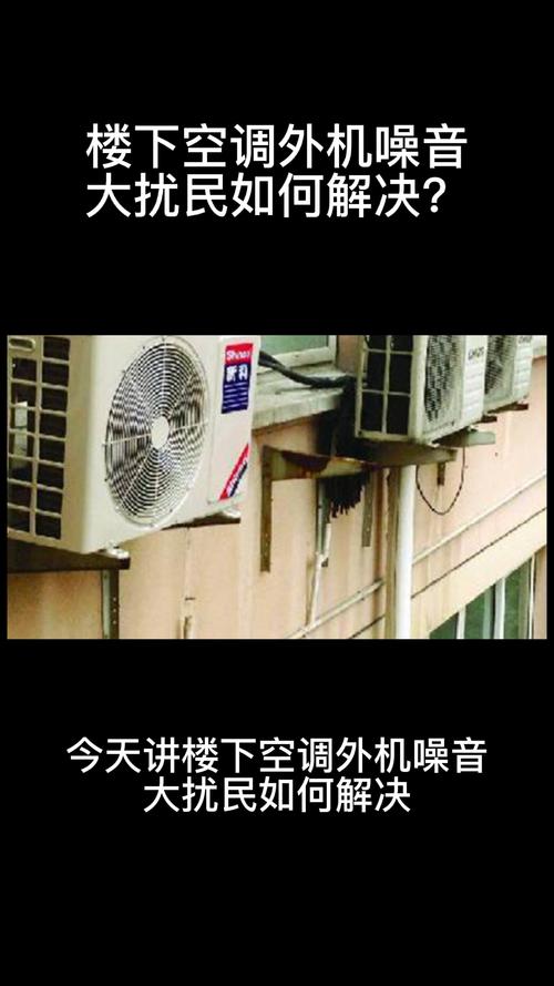 上海空调外机噪音扰民如何处理空调噪音扰民怎么处理