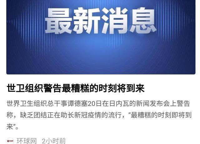 世卫组织警告最糟糕的时刻即将到来，病毒利用了人、政党、国家之间的分歧，如何理解他的话不准套娃不能让套娃收费反弹