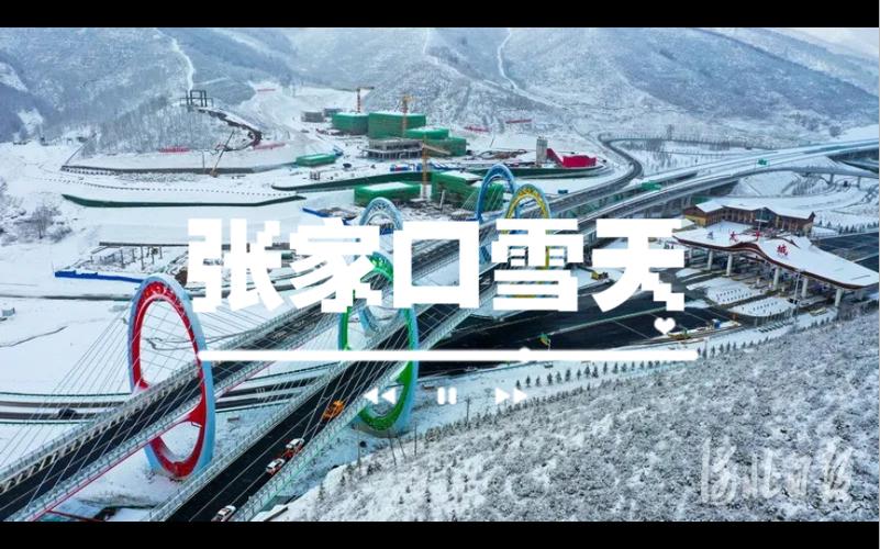 张家口下雪是真的吗河北张家口下雪了吗张家口今天下雪了吗？具体什么地方下的 科技1