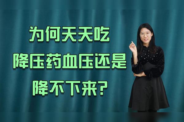 由于血压表不准，血压低又误吃降压药，会有哪些症状降压药掰开吃致昏迷 屏幕